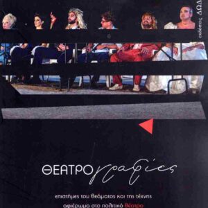 ΘΕΑΤΡΟΓΡΑΦΙΕΣ, ΤΕΥΧΟΣ 28