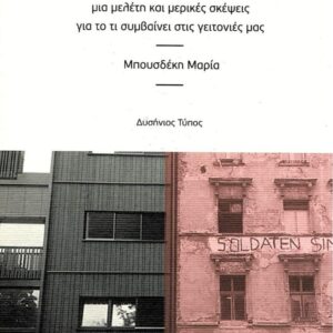 GENTRIFICATION ΚΑΙ ΕΚΤΟΠΙΣΜΟΣ – ΜΙΑ ΜΕΛΕΤΗ ΚΑΙ ΜΕΡΙΚΕΣ ΣΚΕΨΕΙΣ ΓΙΑ ΤΟ ΤΙ ΣΥΜΒΑΙΝΕΙ ΣΤΙΣ ΓΕΙΤΟΝΙΕΣ ΜΑΣ