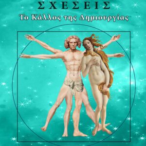 ΣΧΕΣΕΙΣ- ΤΟ ΚΑΛΛΟΣ ΤΗΣ ΔΗΜΙΟΥΡΓΙΑΣ