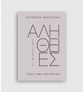 ΟΙ ΜΙΚΡΕΣ ΜΟΥ ΑΛΗΘΕΙΕΣ ΤΑΔΕ ΕΦΗ ΚΑΤΕΡΙΝΑ