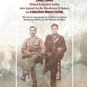 1942-1945: ΕΘΝΙΚΑΙ ΑΝΤΑΡΤΙΚΑΙ ΟΜΑΔΑΙ ΣΤΗΝ ΠΕΡΙΟΧΗ ΤΗΣ ΑΝΑΤΟΛΙΚΗΣ ΜΑΚΕΔΟΝΙΑΣ ΚΑΙ ΘΡΑΚΗΣ ΚΑΙ Ο ΚΑΠΕΤΑΝ ΜΕΣΑ ΑΠΟ ΤΗΝ ΙΣΤΟΡΙΟΓΡΑΦΙΑ ΚΑΙ ΤΙΣ ΕΚΘΕΣΕΙΣ ΤΩΝ ΑΓΓΛΩΝ ΑΞΙΩΜΑΤΟΥΧΩΝ ΜΥΛΛΕΡ, ΚΙΤ-ΚΑΤ, ΜΑΚΕΛΡΟΙ ΚΑΙ ΚΑΜΠΕΛ