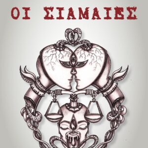 ΟΙ ΣΙΑΜΑΙΕΣ