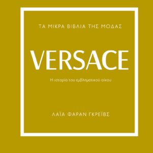 ΤΑ ΜΙΚΡΑ ΒΙΒΛΙΑ ΤΗΣ ΜΟΔΑΣ: VERSACE 2Η ΕΚΔΟΣΗ