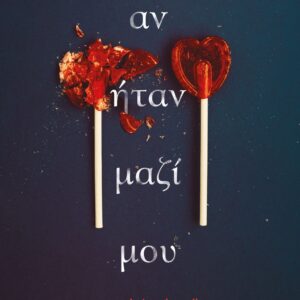 ΑΝ ΗΤΑΝ ΜΑΖΙ ΜΟΥ