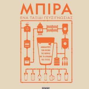 ΜΠΙΡΑ. ΕΝΑ ΤΑΞΙΔΙ ΓΕΥΣΙΓΝΩΣΙΑΣ