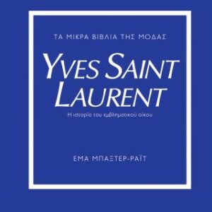 ΤΑ ΜΙΚΡΑ ΒΙΒΛΙΑ ΤΗΣ ΜΟΔΑΣ: YVES SAINT LAURENT