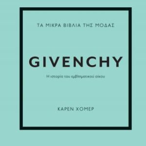 ΤΑ ΜΙΚΡΑ ΒΙΒΛΙΑ ΤΗΣ ΜΟΔΑΣ: GIVENCHY