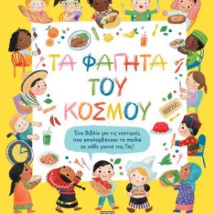 ΤΑ ΦΑΓΗΤΑ ΤΟΥ ΚΟΣΜΟΥ