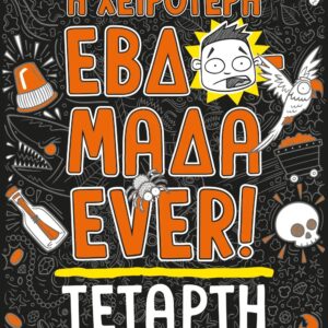 Η ΧΕΙΡΟΤΕΡΗ ΕΒΔΟΜΑΔΑ EVER! 3: ΤΕΤΑΡΤΗ