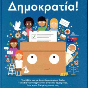 ΔΗΜΟΚΡΑΤΙΑ!