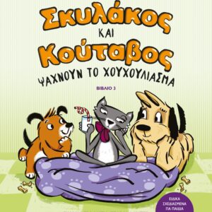 ΣΚΥΛΑΚΟΣ ΚΑΙ ΚΟΥΤΑΒΟΣ 3: ΨΑΧΝΟΥΝ ΤΟ ΧΟΥΧΟΥΛΙΑΣΜΑ