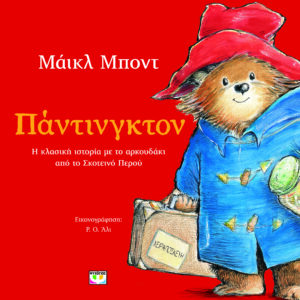 ΠΑΝΤΙΝΓΚΤΟΝ