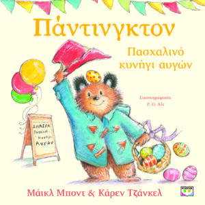 ΠΑΝΤΙΝΓΚΤΟΝ – ΠΑΣΧΑΛΙΝΟ ΚΥΝΗΓΙ ΑΥΓΩΝ