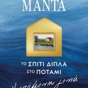 ΤΟ ΣΠΙΤΙ ΔΙΠΛΑ ΣΤΟ ΠΟΤΑΜΙ: Η ΕΠΟΜΕΝΗ ΓΕΝΙΑ