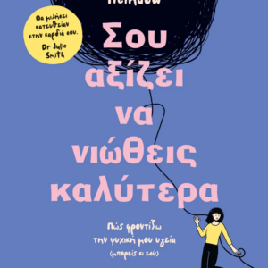 ΣΟΥ ΑΞΙΖΕΙ ΝΑ ΝΙΩΘΕΙΣ ΚΑΛΥΤΕΡΑ
