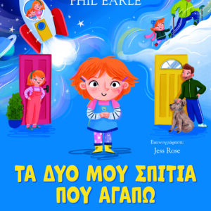 ΤΑ ΔΥΟ ΜΟΥ ΣΠΙΤΙΑ ΠΟΥ ΑΓΑΠΩ