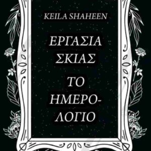 ΕΡΓΑΣΙΑ ΣΚΙΑΣ. ΤΟ ΗΜΕΡΟΛΟΓΙΟ