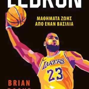 LEBRON – ΜΑΘΗΜΑΤΑ ΖΩΗΣ ΑΠΟ ΤΟΝ ΒΑΣΙΛΙΑ
