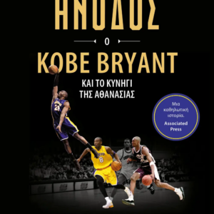 Η ΑΝΟΔΟΣ: Ο KOBE BRYANT ΚΑΙ ΤΟ ΚΥΝΗΓΙ ΤΗΣ ΑΘΑΝΑΣΙΑΣ