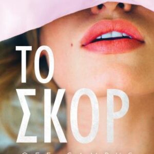 OFF – CAMPUS 3: ΤΟ ΣΚΟΡ