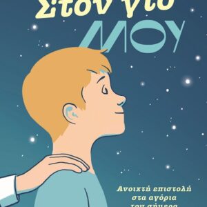 ΣΤΟΝ ΓΙΟ ΜΟΥ: ΑΝΟΙΧΤΗ ΕΠΙΣΤΟΛΗ ΣΤΑ ΑΓΟΡΙΑ ΤΟΥ ΣΗΜΕΡΑ