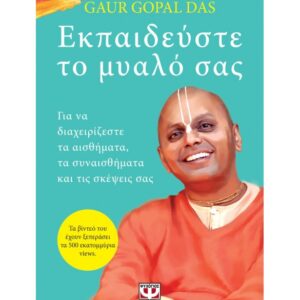 ΕΚΠΑΙΔΕΥΣΤΕ ΤΟ ΜΥΑΛΟ ΣΑΣ