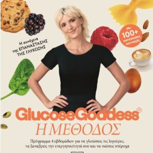 GLUCOSE GODDESS – Η ΜΕΘΟΔΟΣ