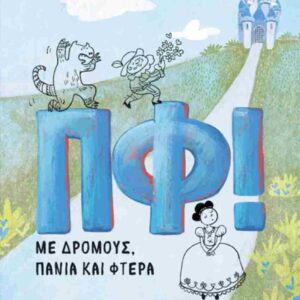 ΠΦ! ΜΕ ΔΡΟΜΟΥΣ, ΠΑΝΙΑ ΚΑΙ ΦΤΕΡΑ