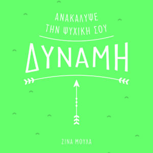 ΑΝΑΚΑΛΥΨΕ ΤΗΝ ΨΥΧΙΚΗ ΣΟΥ ΔΥΝΑΜΗ