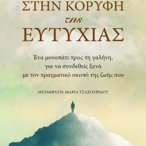 ΣΤΗΝ ΚΟΡΥΦΗ ΤΗΣ ΕΥΤΥΧΙΑΣ