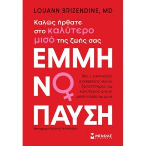 ΕΜΜΗΝΟΠΑΥΣΗ ΚΑΛΩΣ ΗΡΘΑΤΕ ΣΤΟ ΚΑΛΥΤΕΡΟ ΜΙΣΟ ΤΗΣ ΖΩΗΣ ΣΑΣ