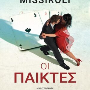 ΟΙ ΠΑΙΚΤΕΣ