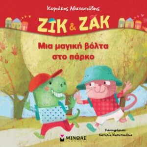 ΖΙΚ   ΖΑΚ, ΜΙΑ ΜΑΓΙΚΗ ΒΟΛΤΑ ΣΤΟ ΠΑΡΚΟ