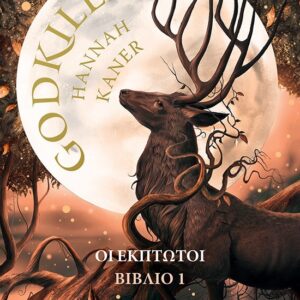 GODKILLER ΟΙ ΕΚΠΤΩΤΟΙ. ΒΙΒΛΙΟ 1