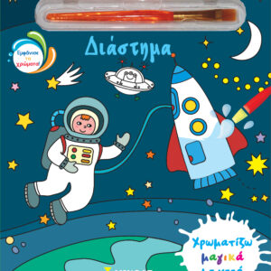ΧΡΩΜΑΤΙΖΩ ΜΑΓΙΚΑ ΜΕ ΝΕΡΟ: ΔΙΑΣΤΗΜΑ