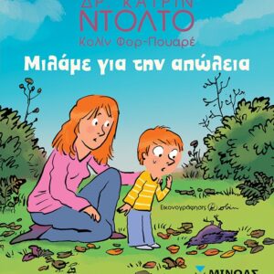 ΜΙΛΑΜΕ ΓΙΑ ΤΗΝ ΑΠΩΛΕΙΑ