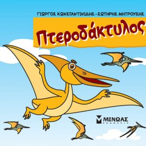 ΠΤΕΡΟΔΑΚΤΥΛΟΣ