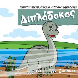 ΔΙΠΛΟΔΟΚΟΣ