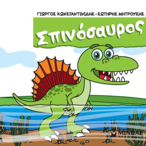 ΣΠΙΝΟΣΑΥΡΟΣ