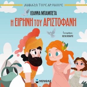 Η ΕΙΡΗΝΗ ΤΟΥ ΑΡΙΣΤΟΦΑΝΗ