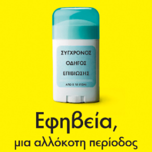 ΕΦΗΒΕΙΑ, ΜΙΑ ΑΛΛΟΚΟΤΗ ΠΕΡΙΟΔΟΣ