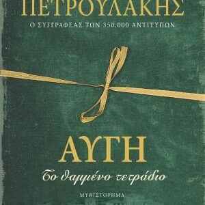 ΑΥΓΗ, ΤΟ ΘΑΜΜΕΝΟ ΤΕΤΡΑΔΙΟ