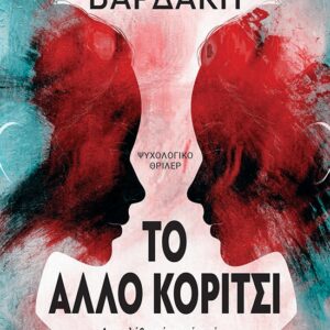 TO ΑΛΛΟ ΚΟΡΙΤΣΙ