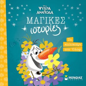 ΤΟ ΚΑΛΟΚΑΙΡΙ ΤΟΥ ΟΛΑΦ
