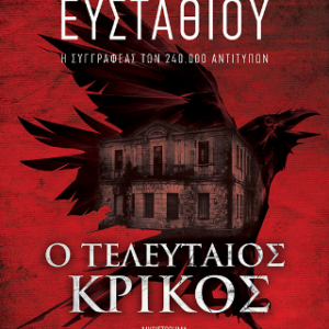 Ο ΤΕΛΕΥΤΑΙΟΣ ΚΡΙΚΟΣ