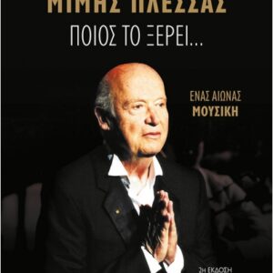 ΠΟΙΟΣ ΤΟ ΞΕΡΕΙ…