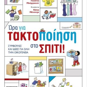 ΏΡΑ ΓΙΑ ΤΑΚΤΟΠΟΙΗΣΗ ΣΤΟ ΣΠΙΤΙ! ΣΥΜΒΟΥΛΕΣ ΚΑΙ ΙΔΕΕΣ ΓΙΑ ΟΛΗ ΤΗΝ ΟΙΚΟΓΕΝΕΙΑ