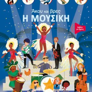 ΆΚΟΥ ΚΑΙ ΒΡΕΣ: Η ΜΟΥΣΙΚΗ