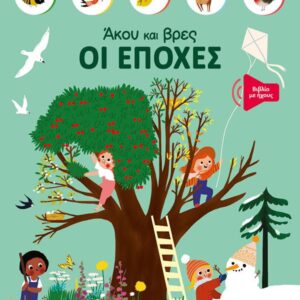 ΆΚΟΥ ΚΑΙ ΒΡΕΣ: ΟΙ ΕΠΟΧΕΣ