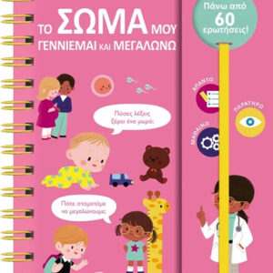 ΟΙ ΠΡΩΤΕΣ ΜΟΥ ΕΡΩΤΗΣΕΙΣ: ΤΟ ΣΩΜΑ ΜΟΥ – ΓΕΝΝΙΕΜΑΙ ΚΑΙ ΜΕΓΑΛΩΝΩ